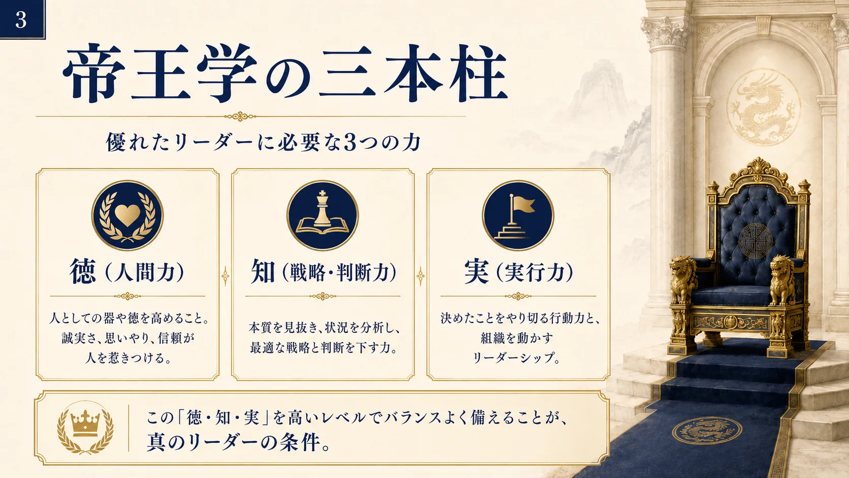 帝王学の三本柱