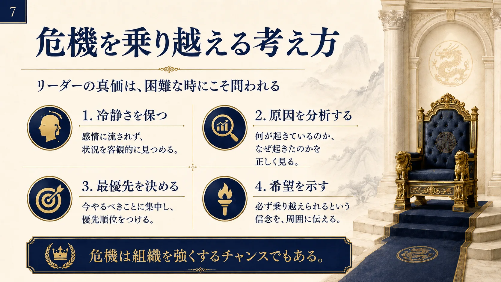 危機を乗り越える考え方
