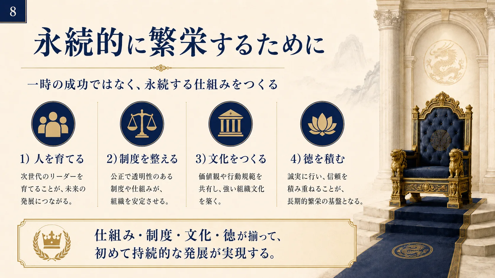 永続的に繁栄するために
