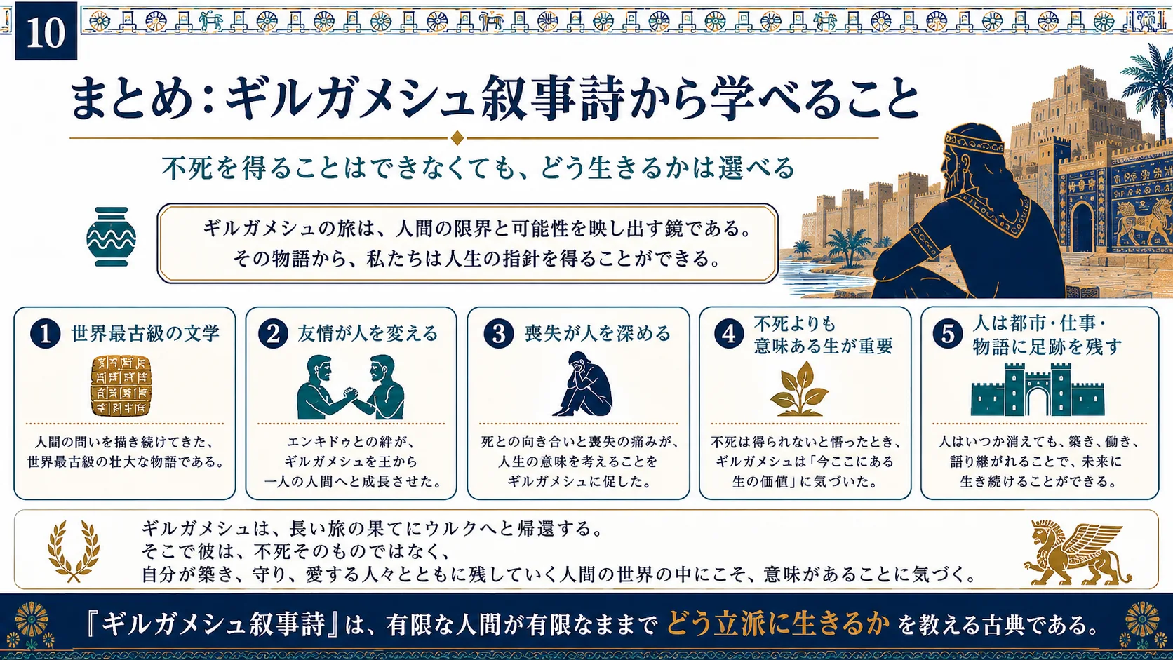 まとめ：ギルガメシュ叙事詩から学べること