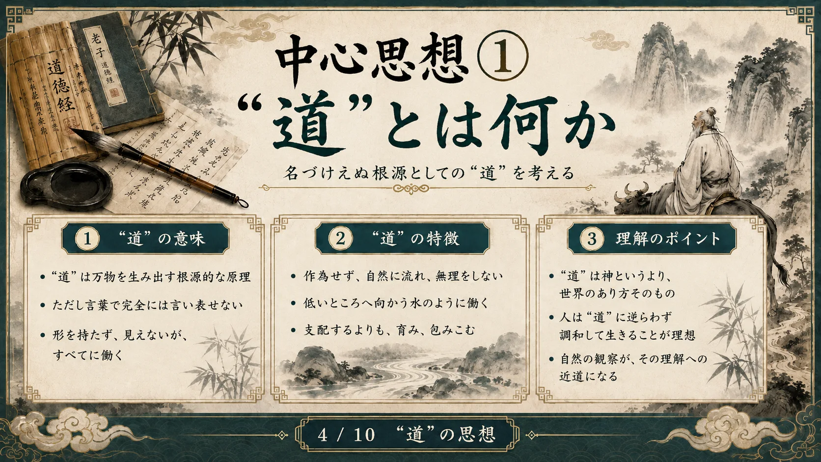中心思想①「道」とは何か