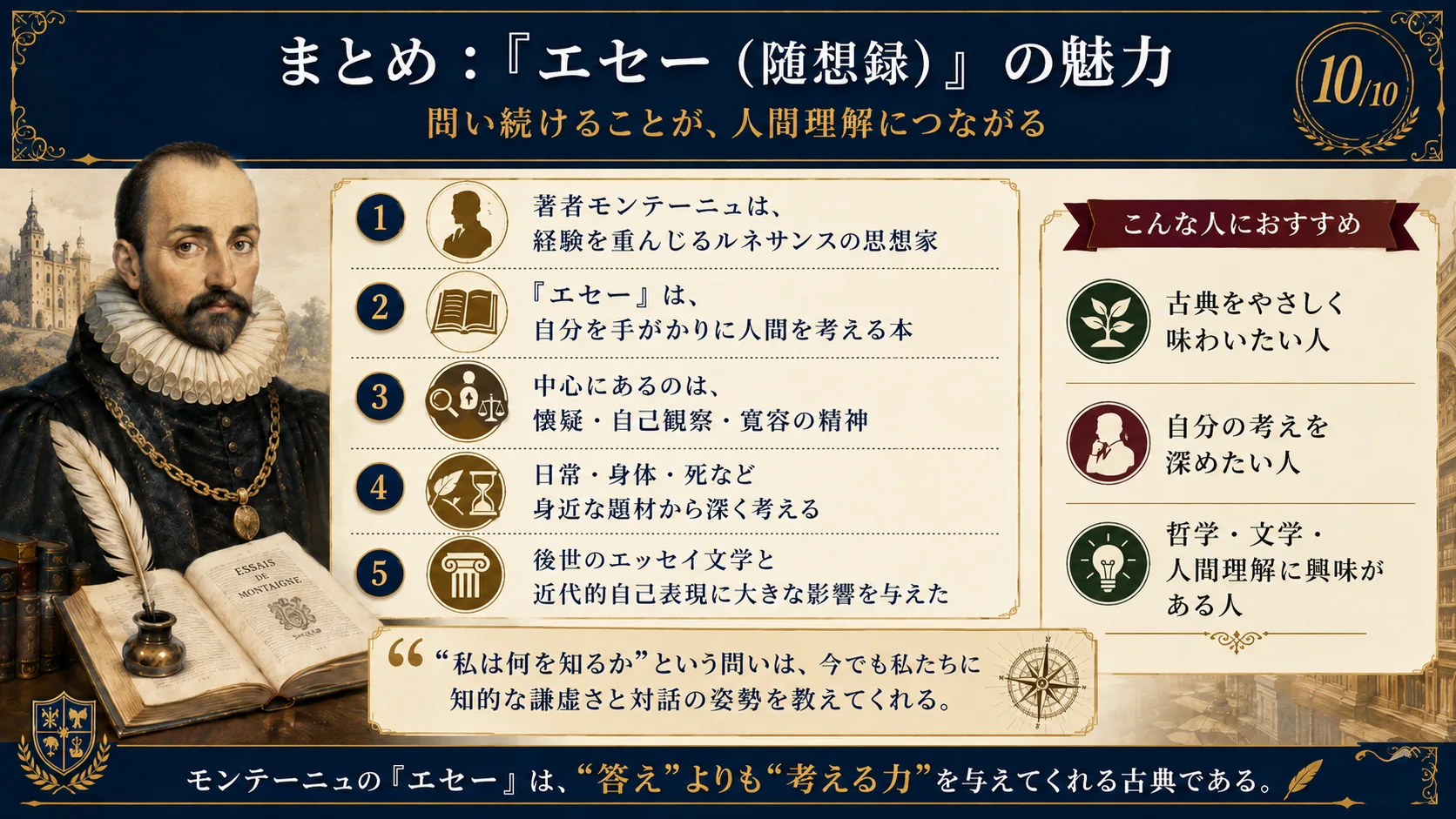 まとめ：『エセー（随想録）』の魅力