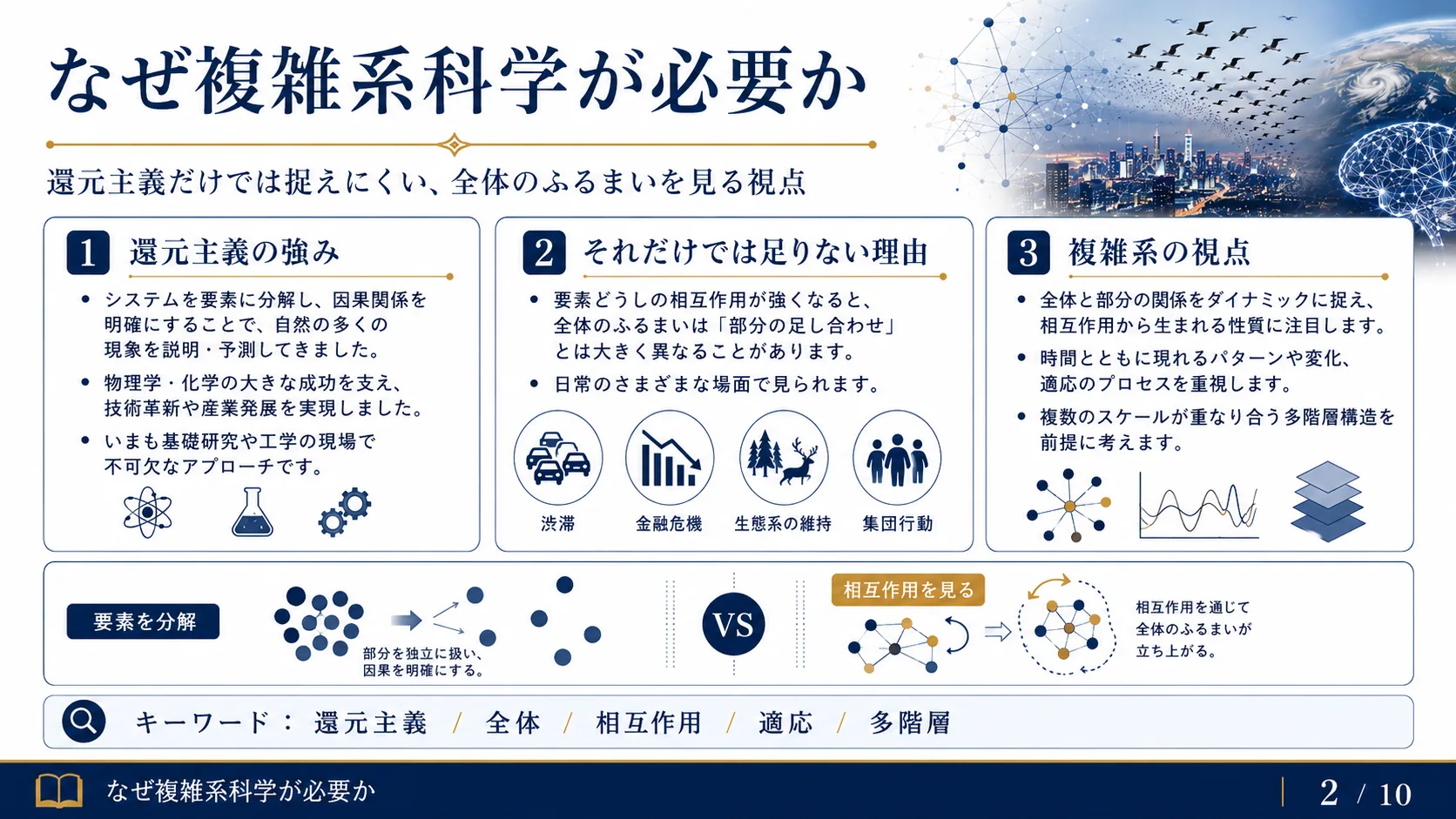 なぜ複雑系科学が必要か