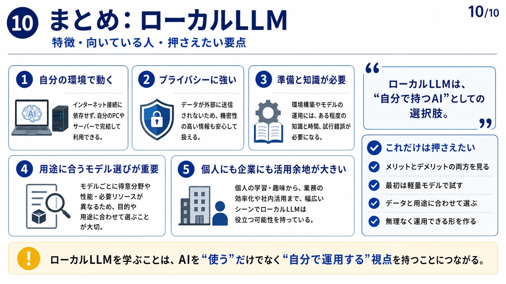 まとめ：ローカルLLM