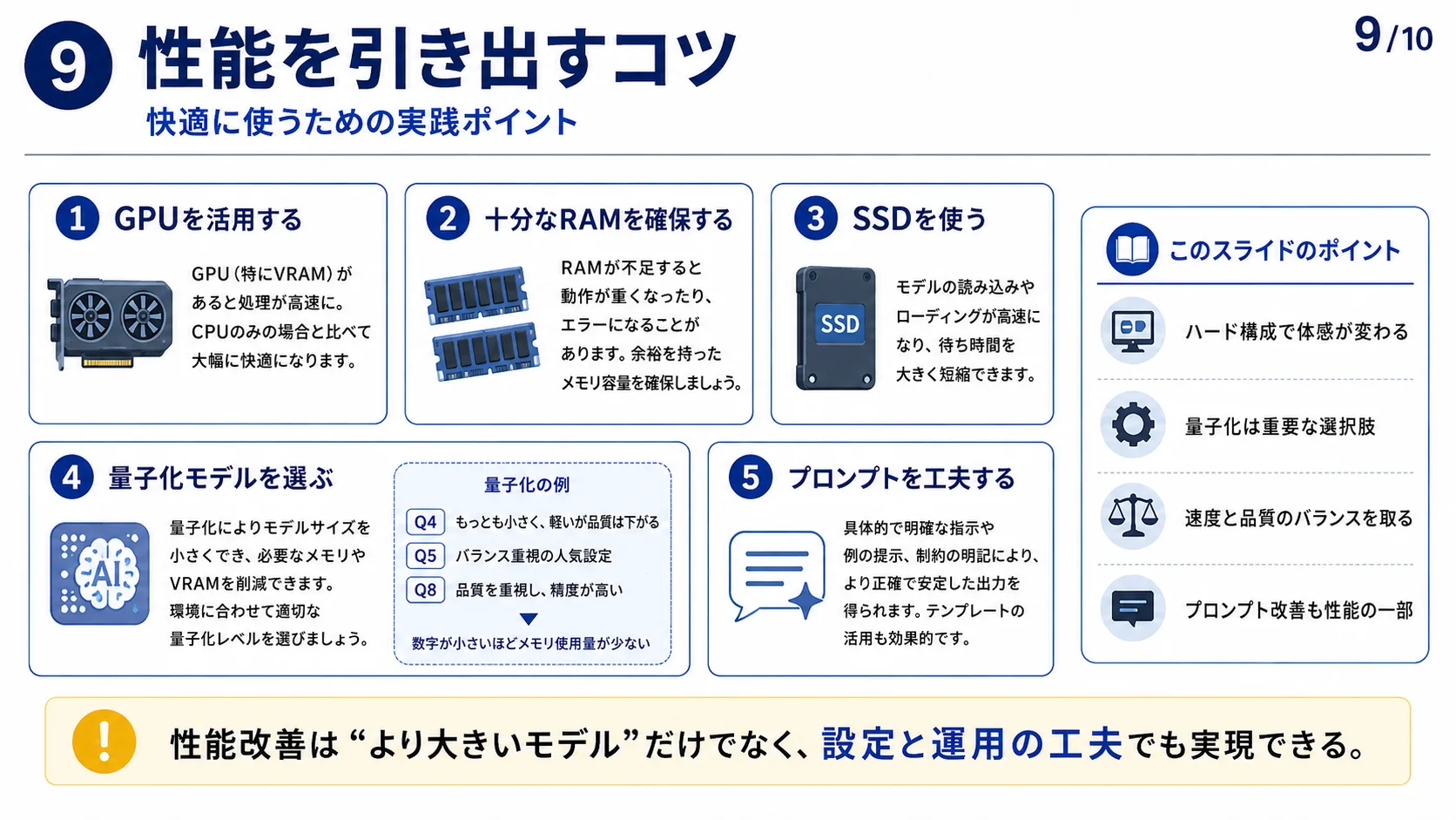 性能を引き出すコツ