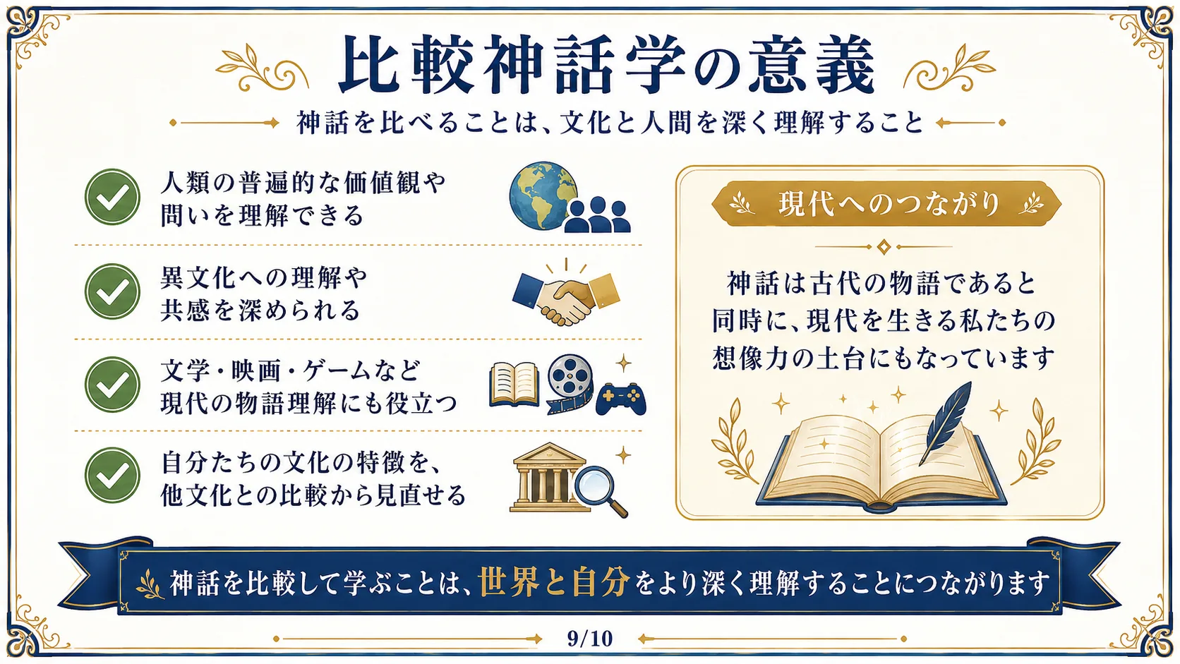 比較神話学の意義