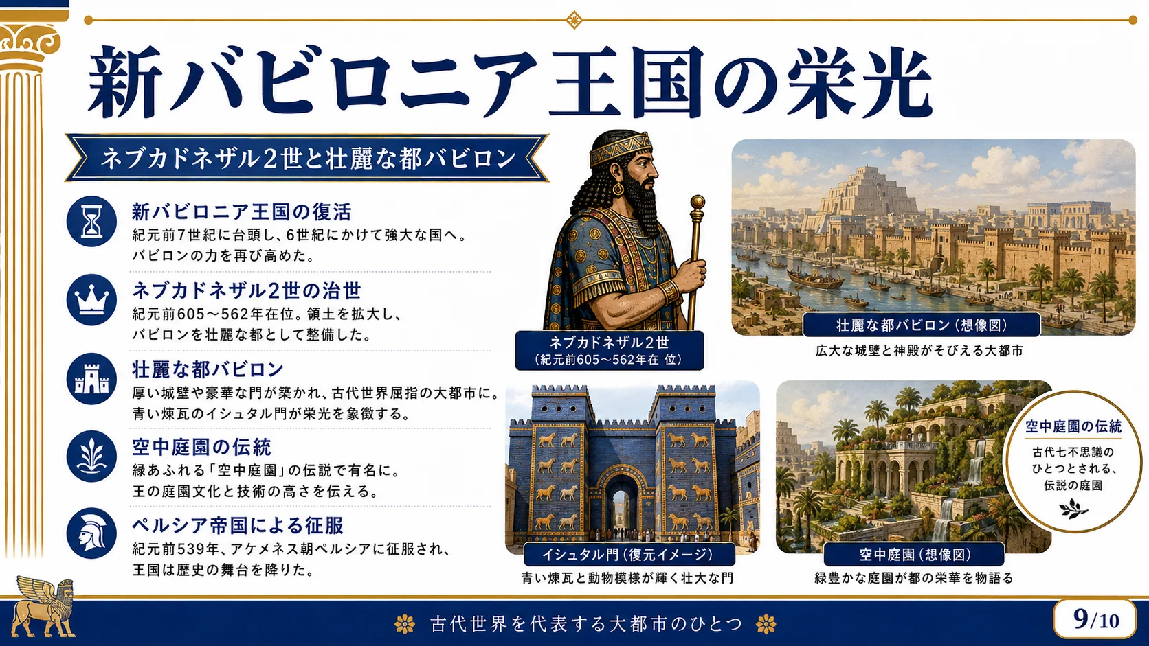 新バビロニア王国の栄光