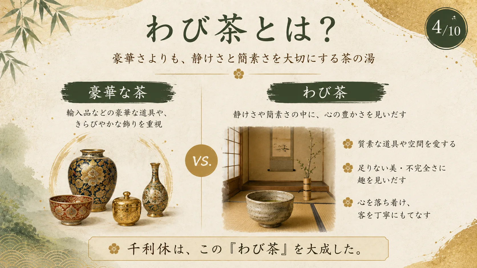 わび茶とは？