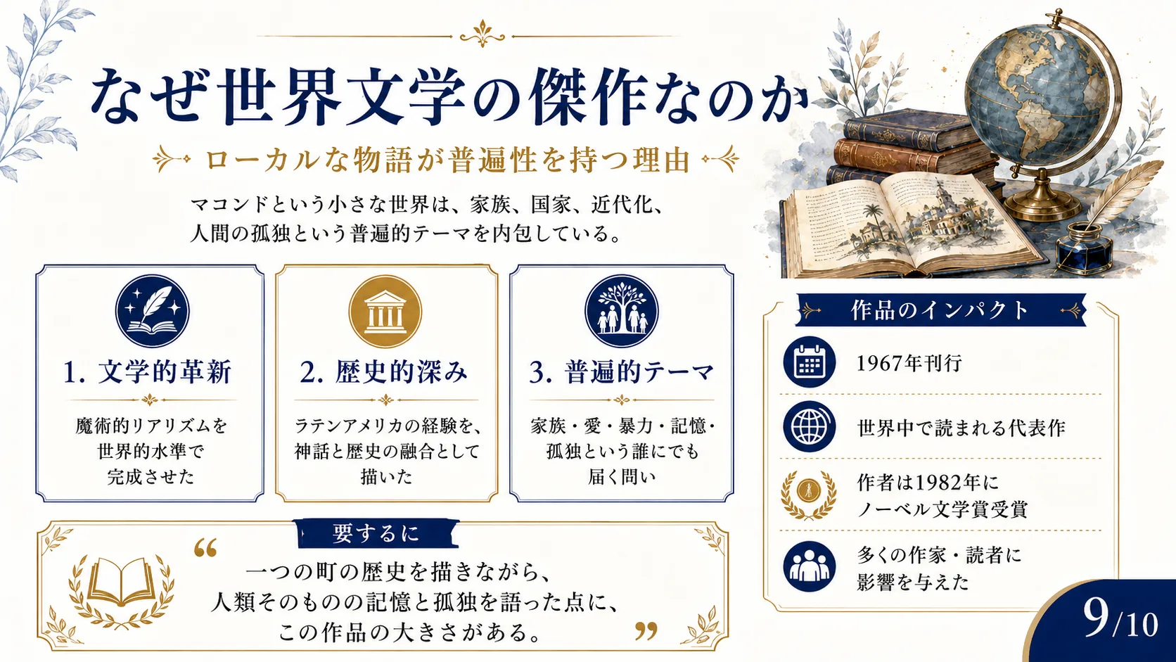 なぜ世界文学の傑作なのか