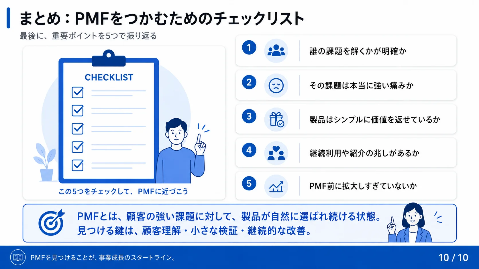 まとめ：PMFをつかむためのチェックリスト