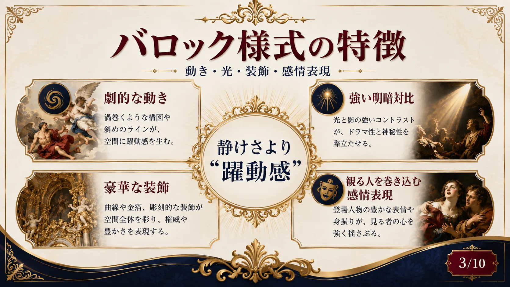 バロック様式の特徴