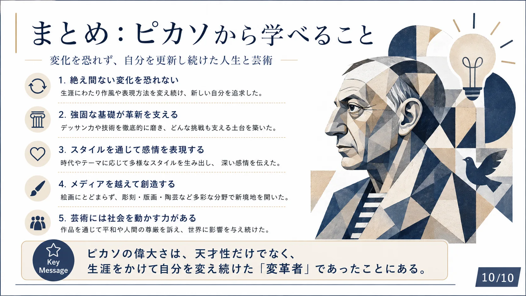 まとめ：ピカソから学べること