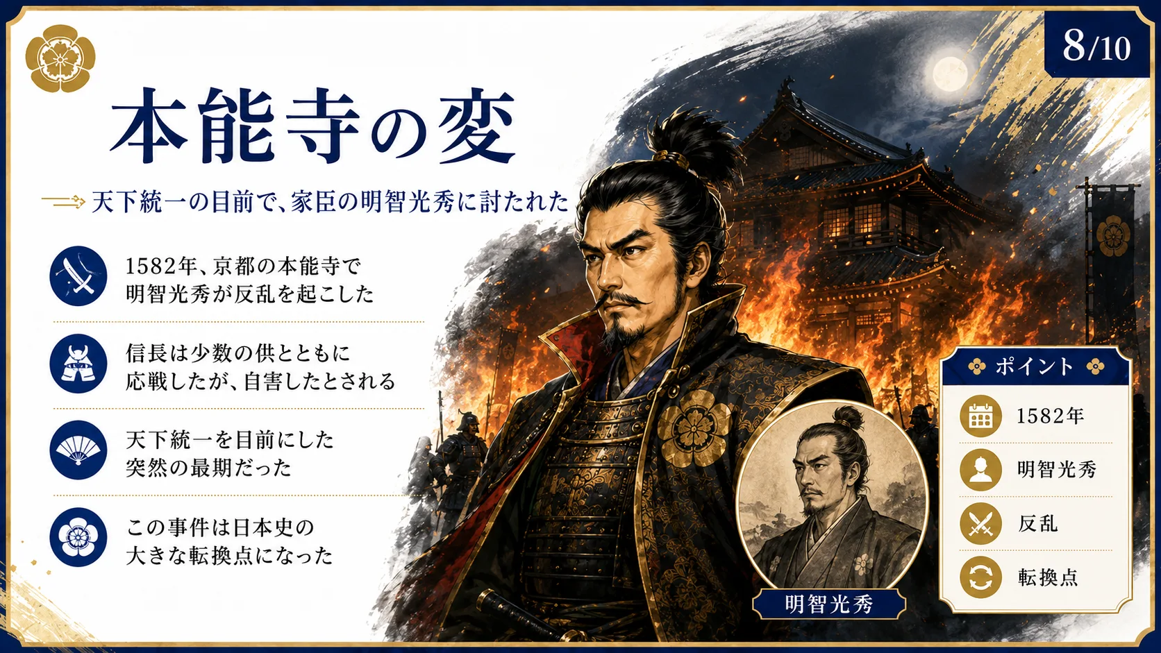 本能寺の変