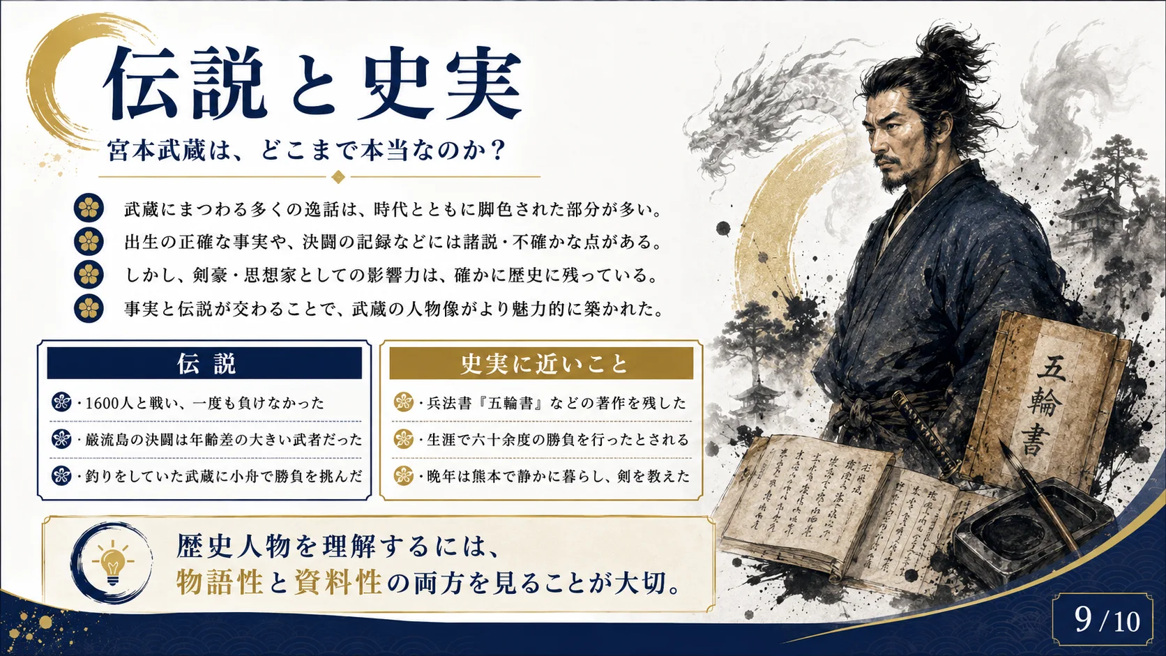 伝説と史実