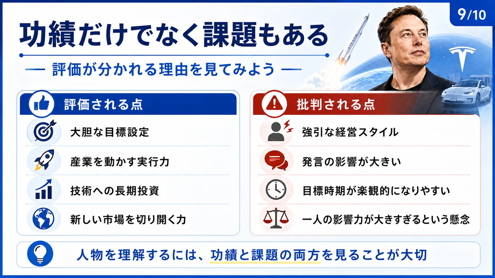 功績だけでなく課題もある