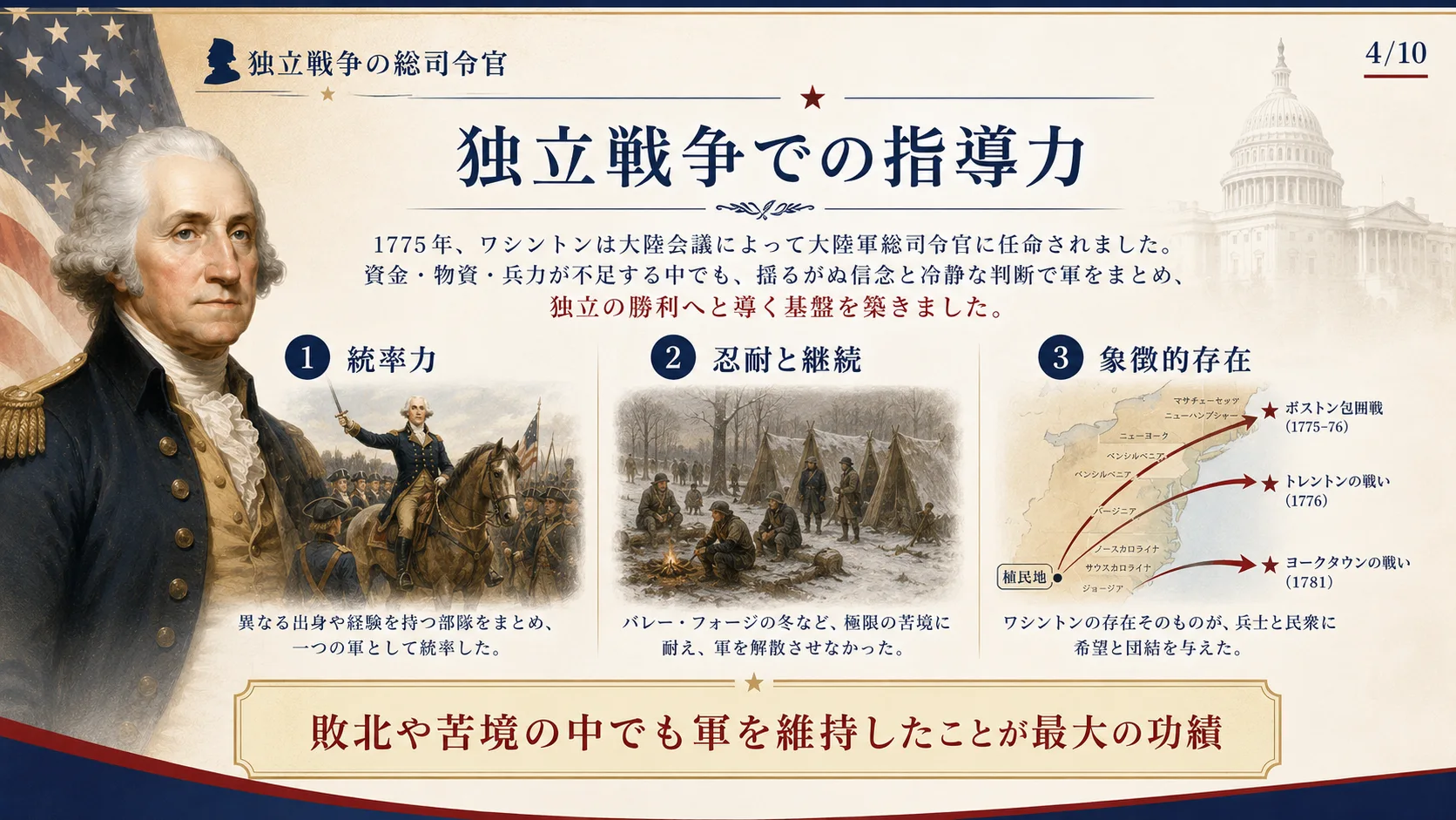 独立戦争での指導力