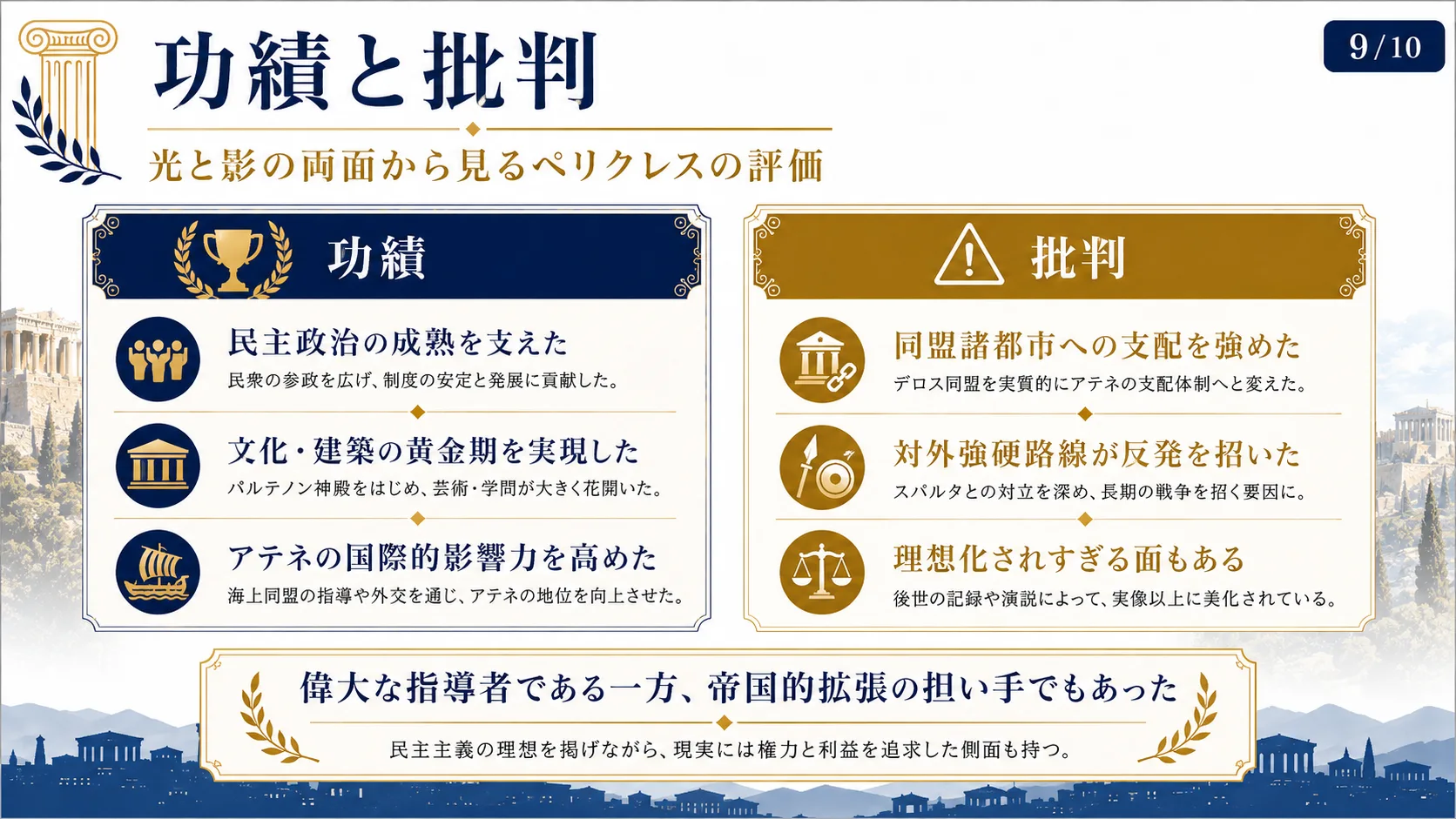 功績と批判