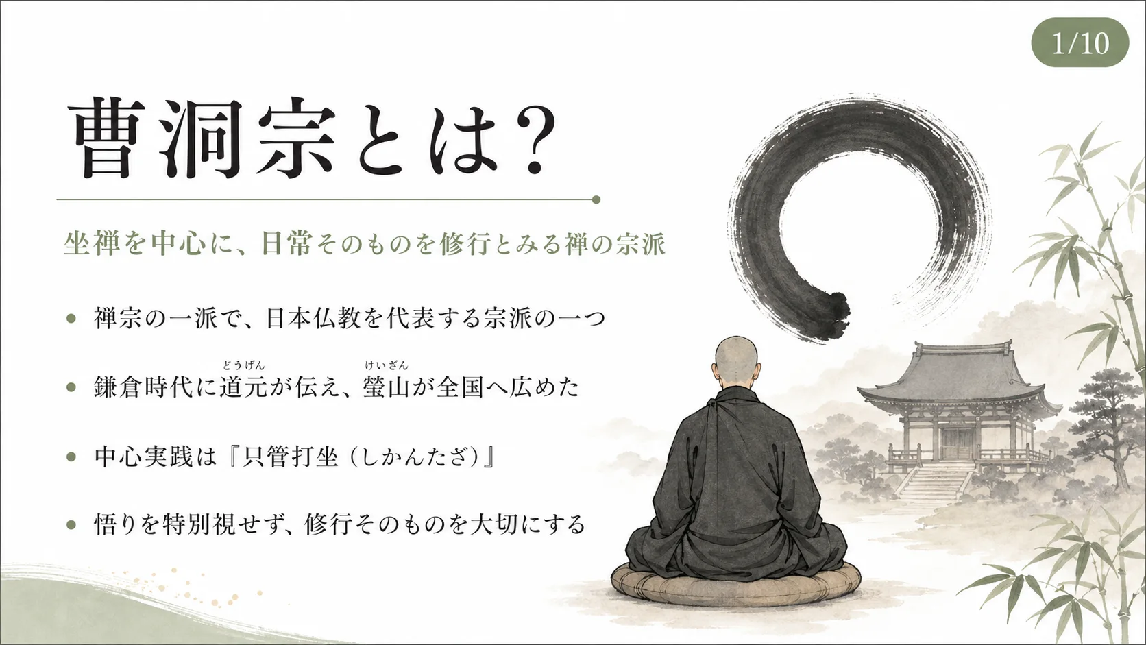 曹洞宗とは？