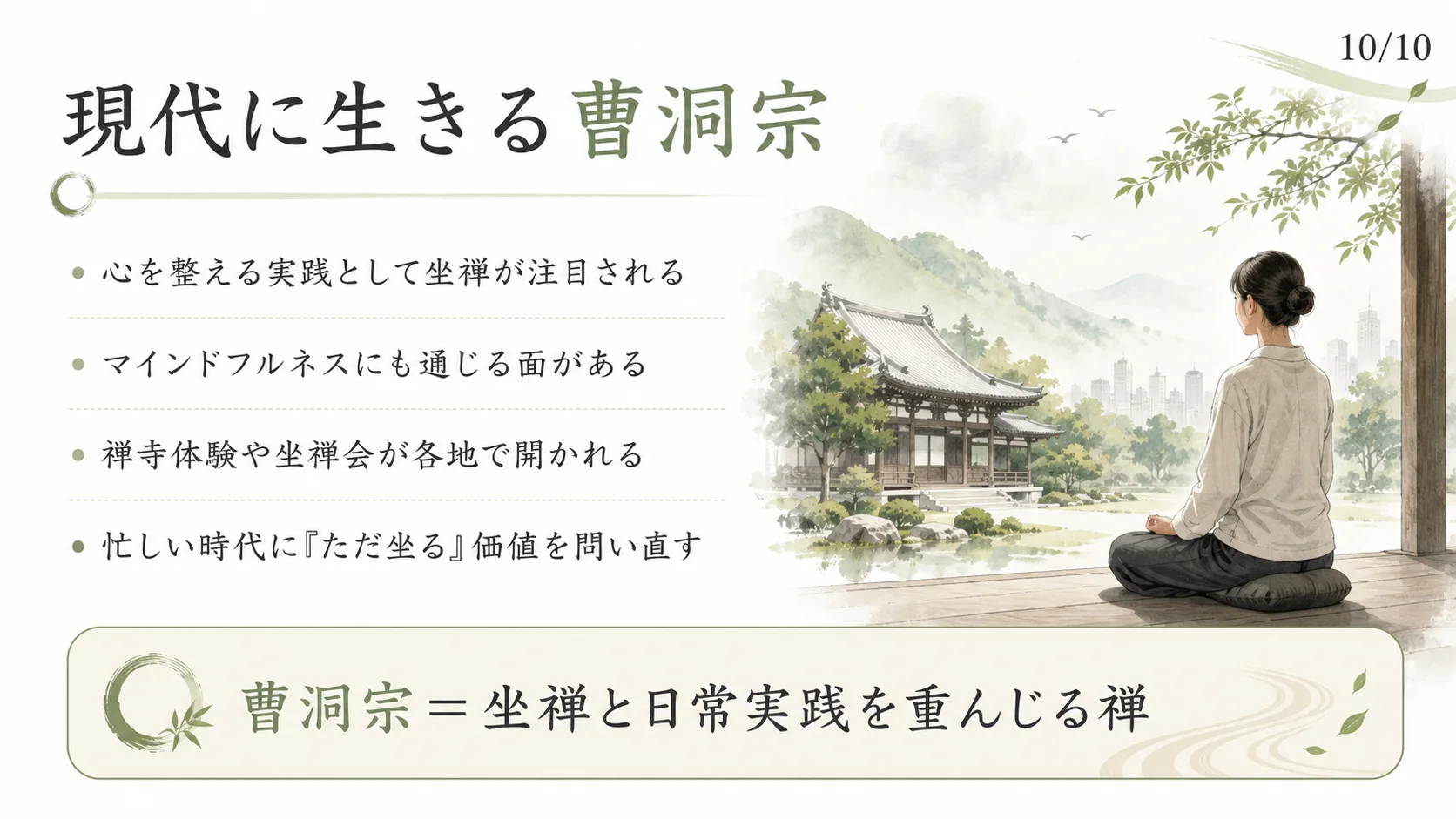 現代に生きる曹洞宗