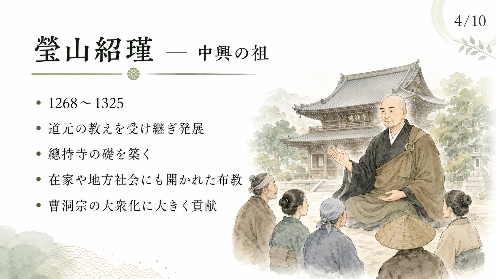 瑩山紹瑾 — 中興の祖