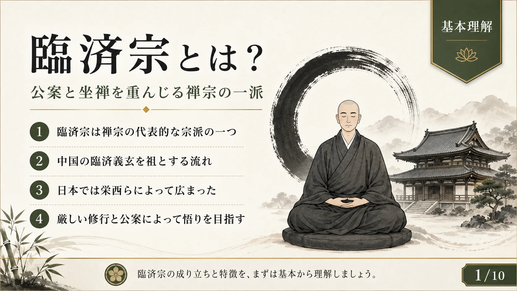 臨済宗とは？