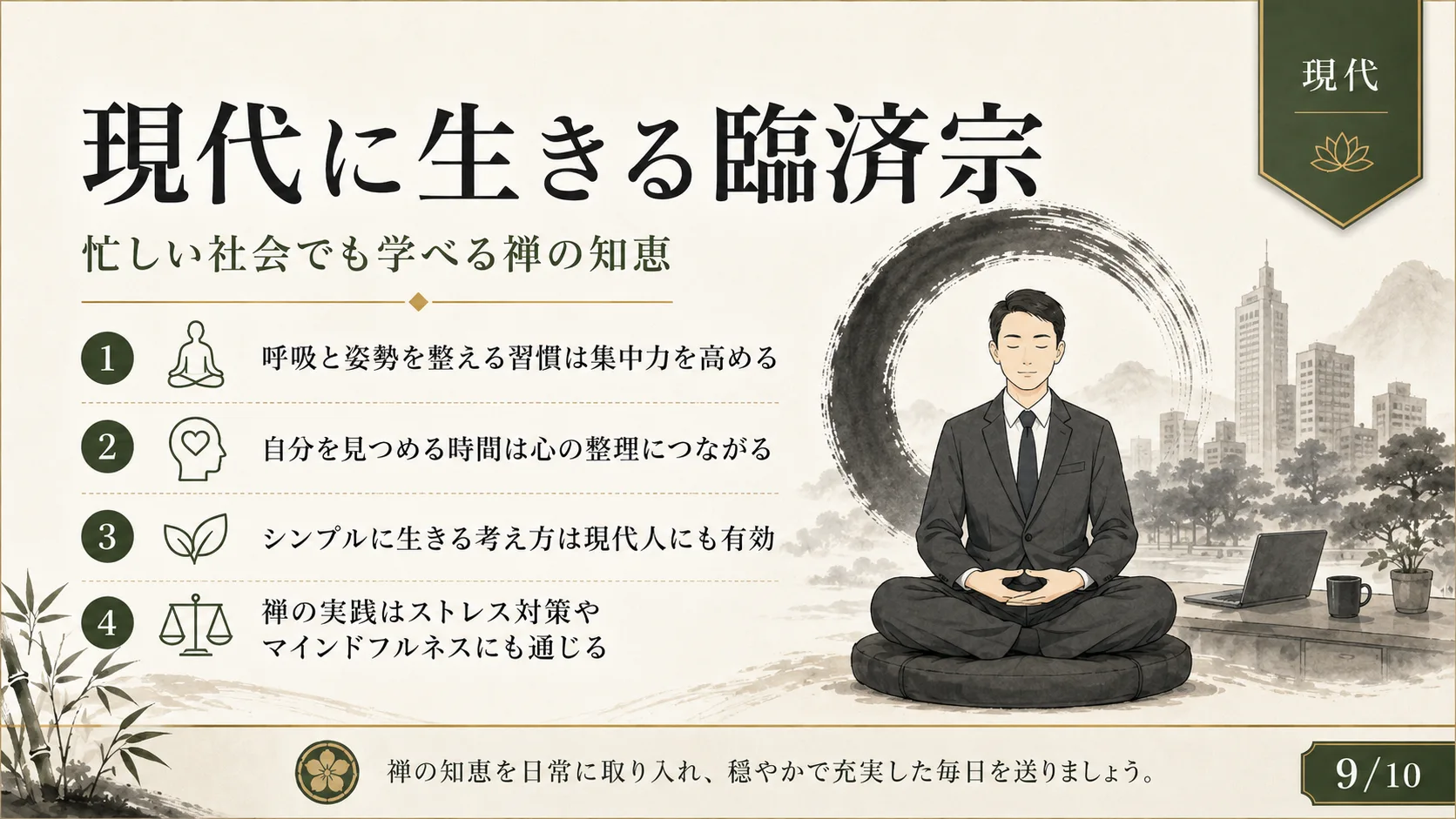 現代に生きる臨済宗
