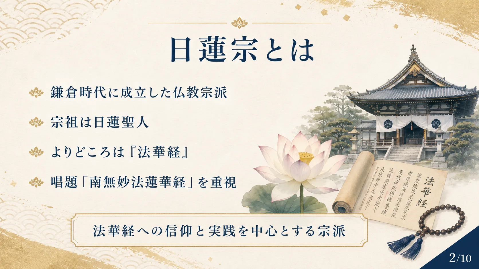 日蓮宗とは