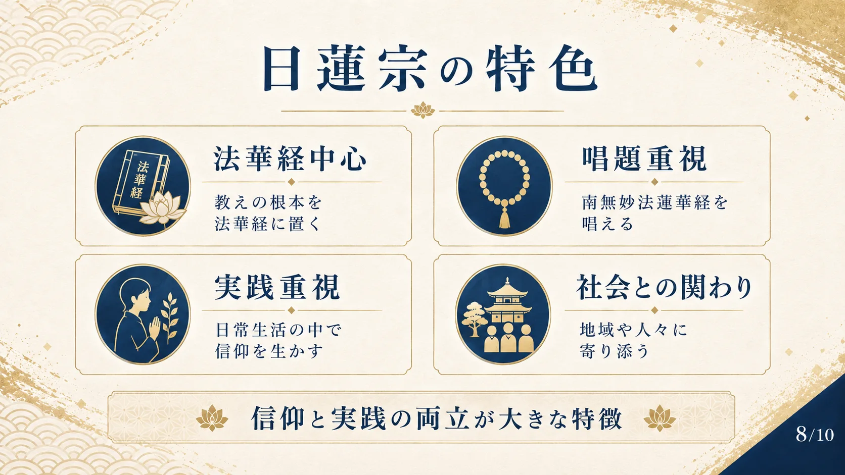 日蓮宗の特色