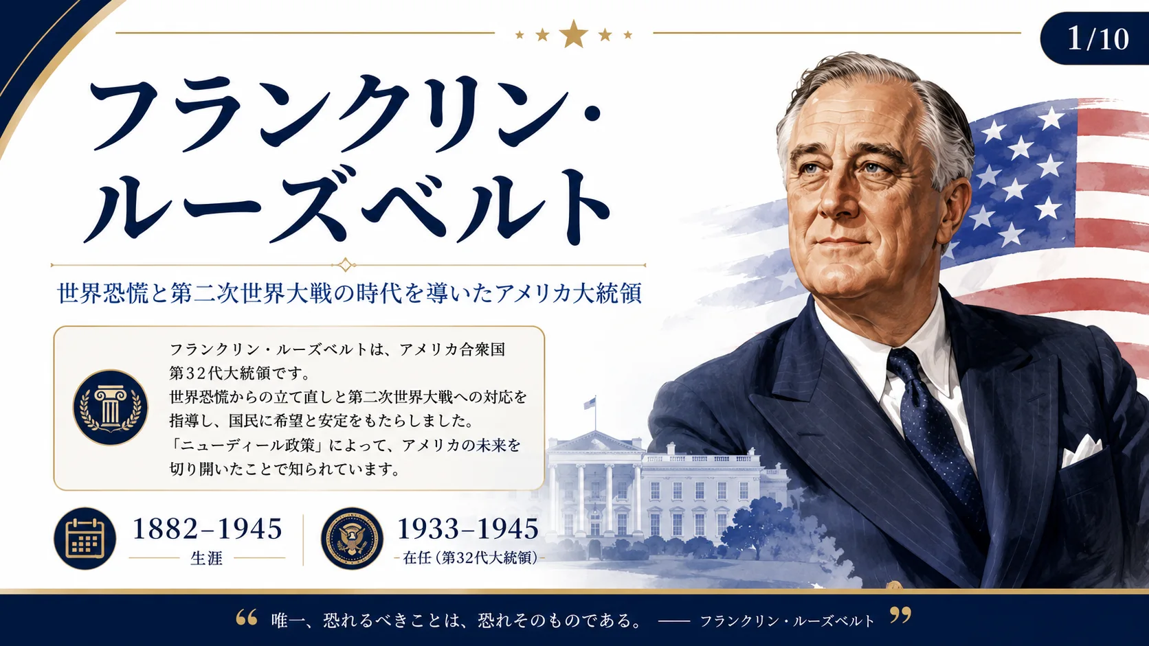 フランクリン・ルーズベルト