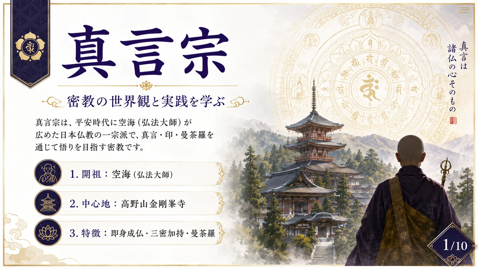 真言宗
