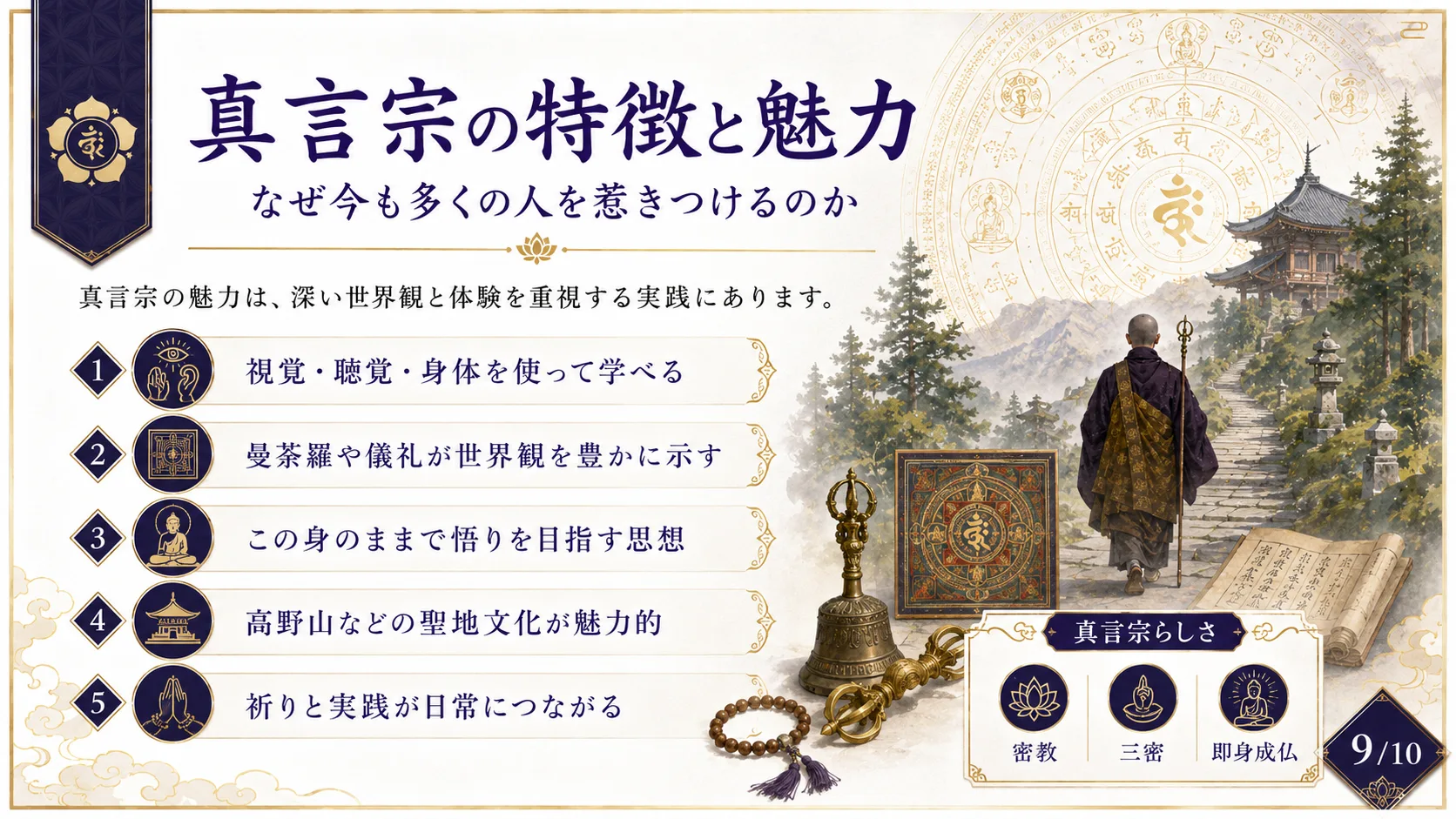 真言宗の特徴と魅力