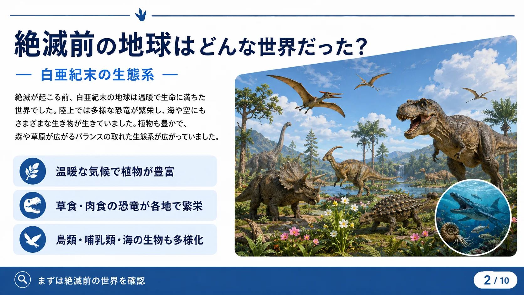 絶滅前の地球はどんな世界だった？