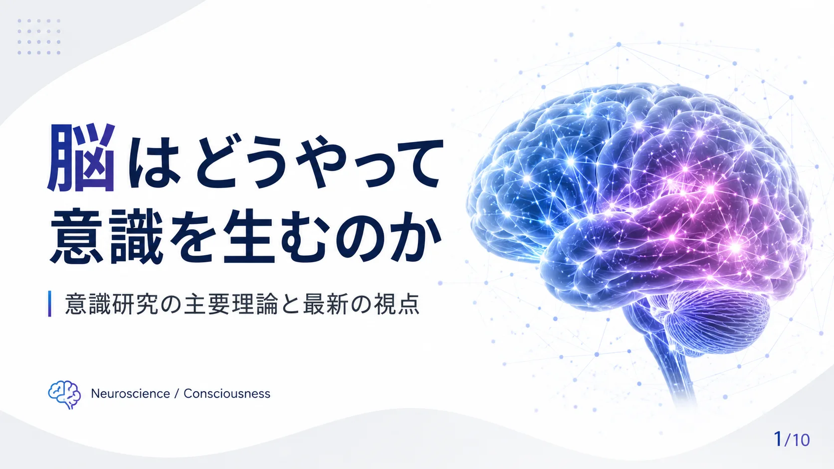 脳はどうやって意識を生むのか