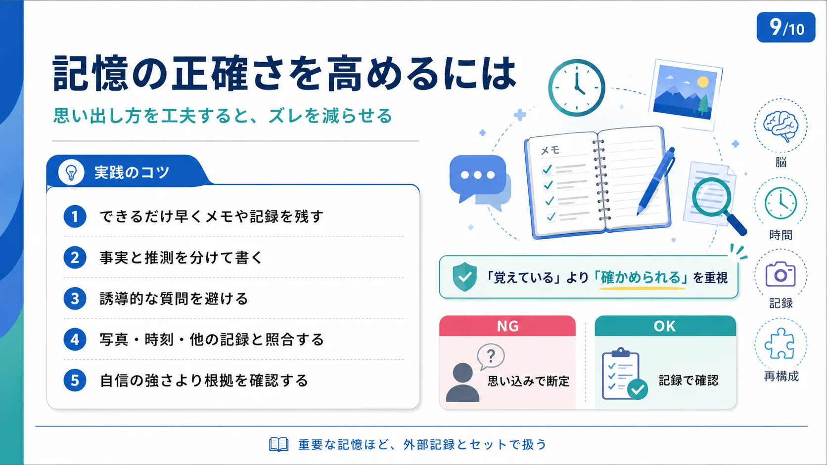 記憶の正確さを高めるには