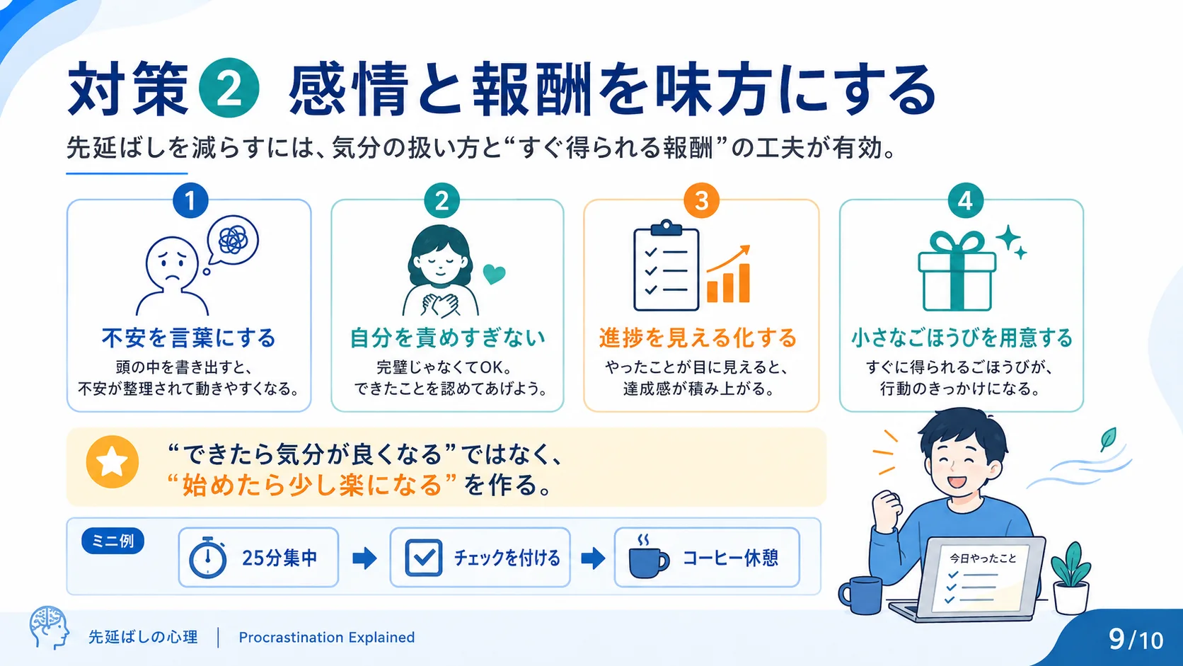 対策2：感情と報酬を味方にする
