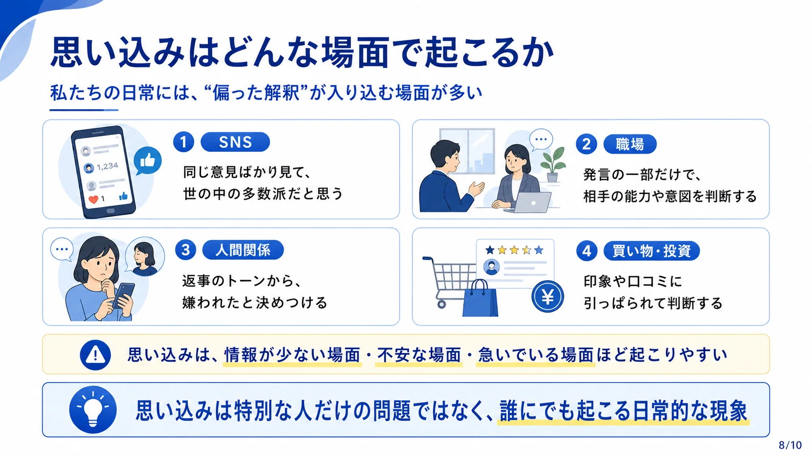 思い込みはどんな場面で起こるか