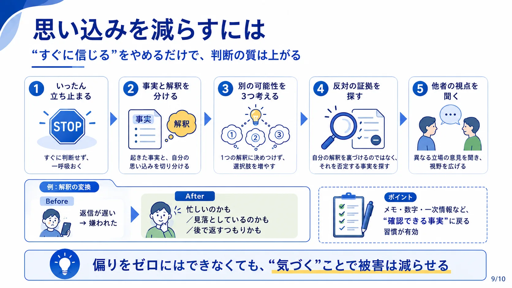 思い込みを減らすには