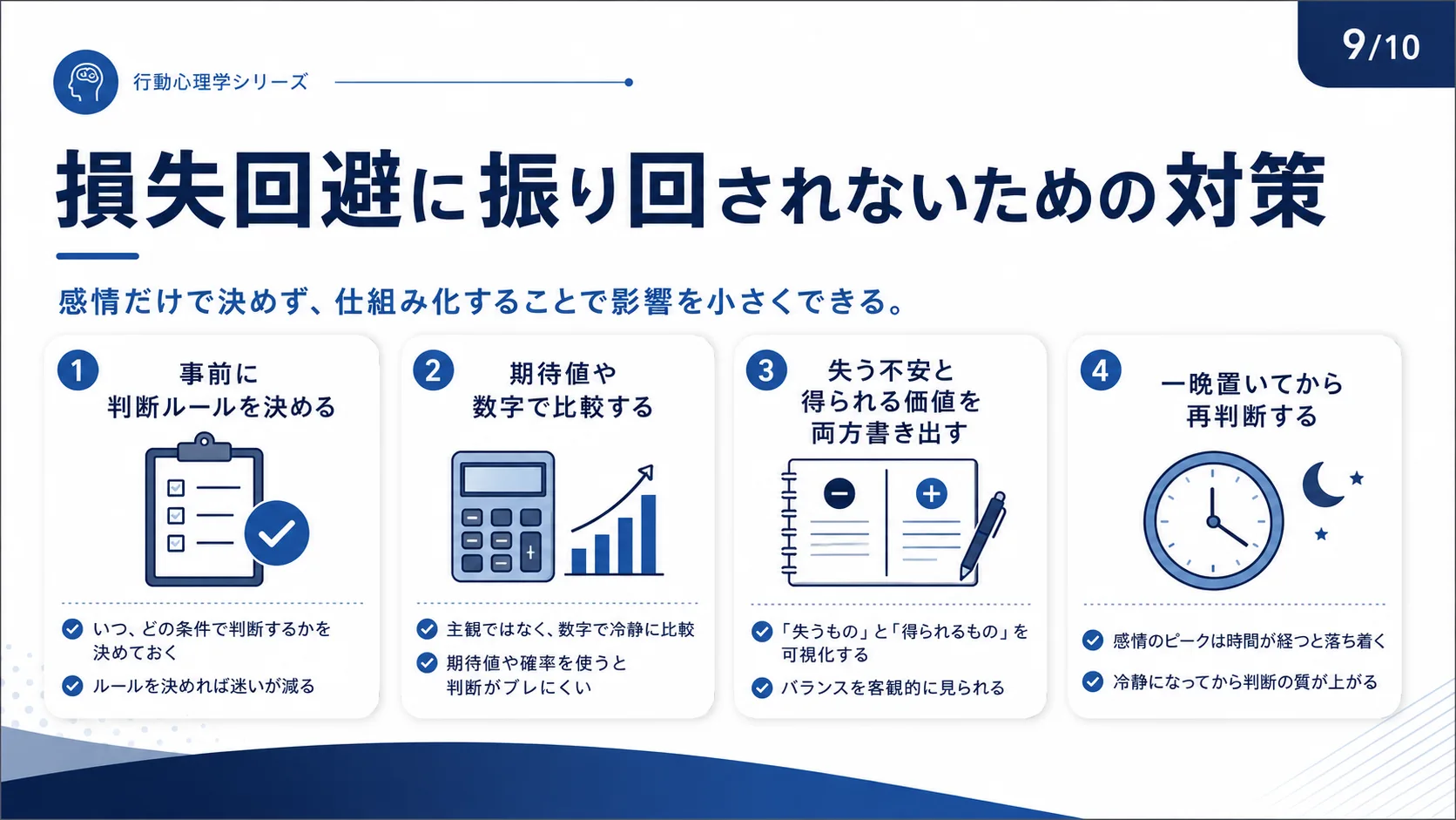 損失回避に振り回されないための対策