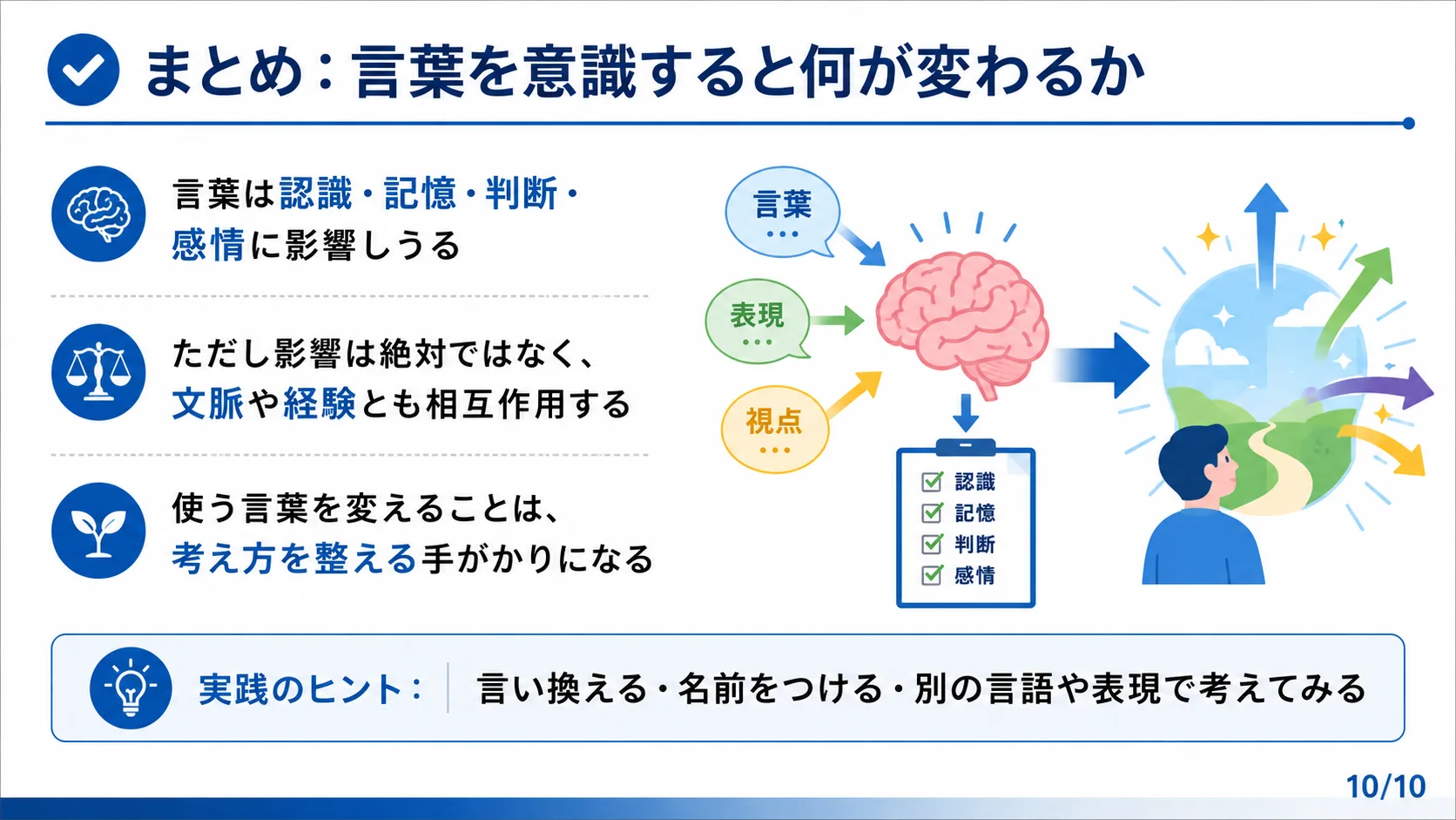 まとめ：言葉を意識すると何が変わるか