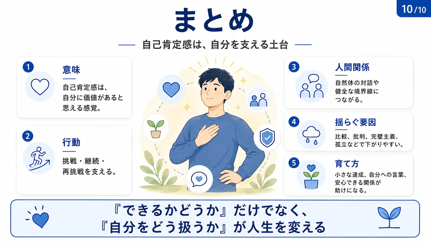 まとめ：自己肯定感は自分を支える土台