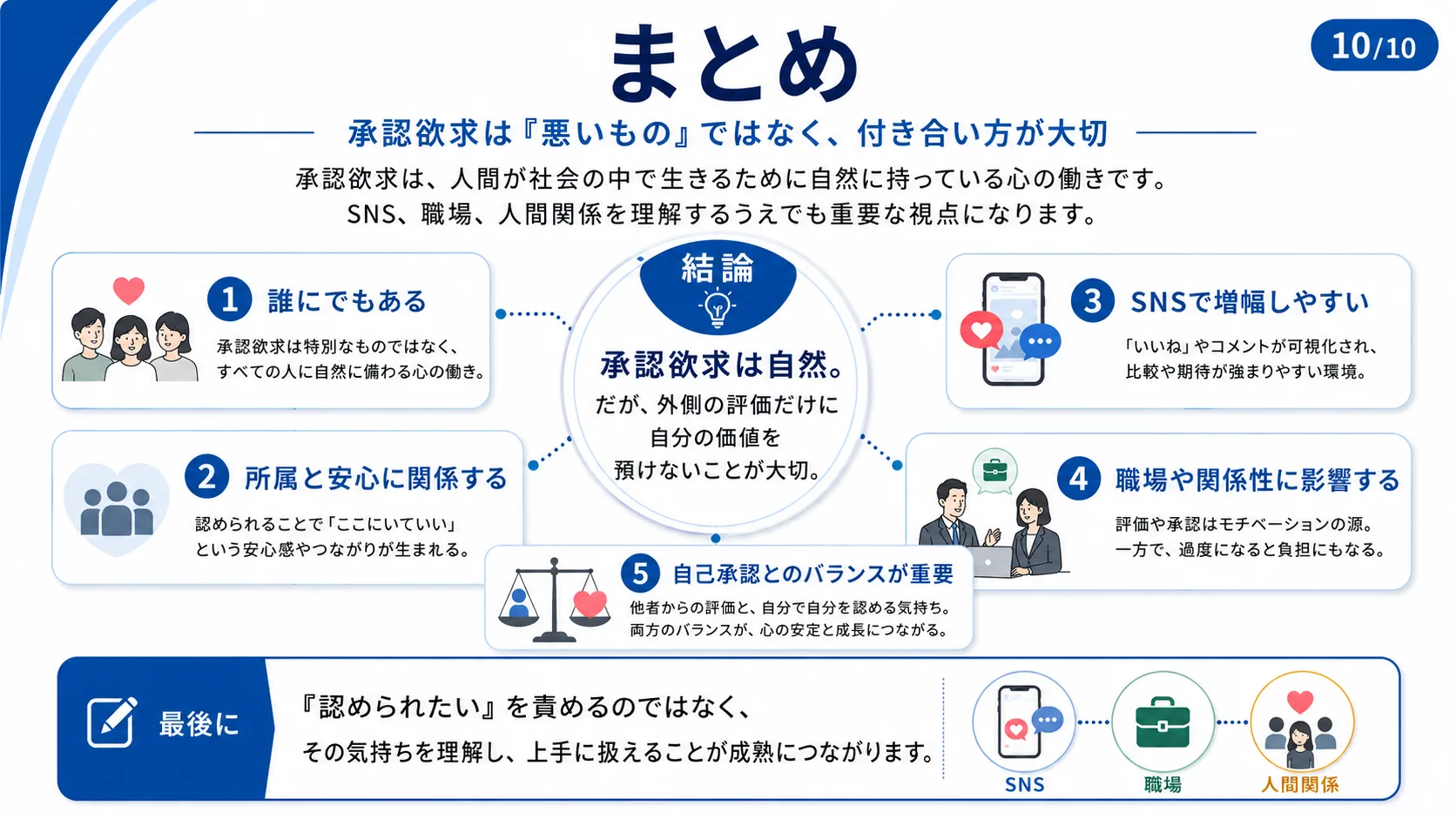まとめ：承認欲求は付き合い方が大切