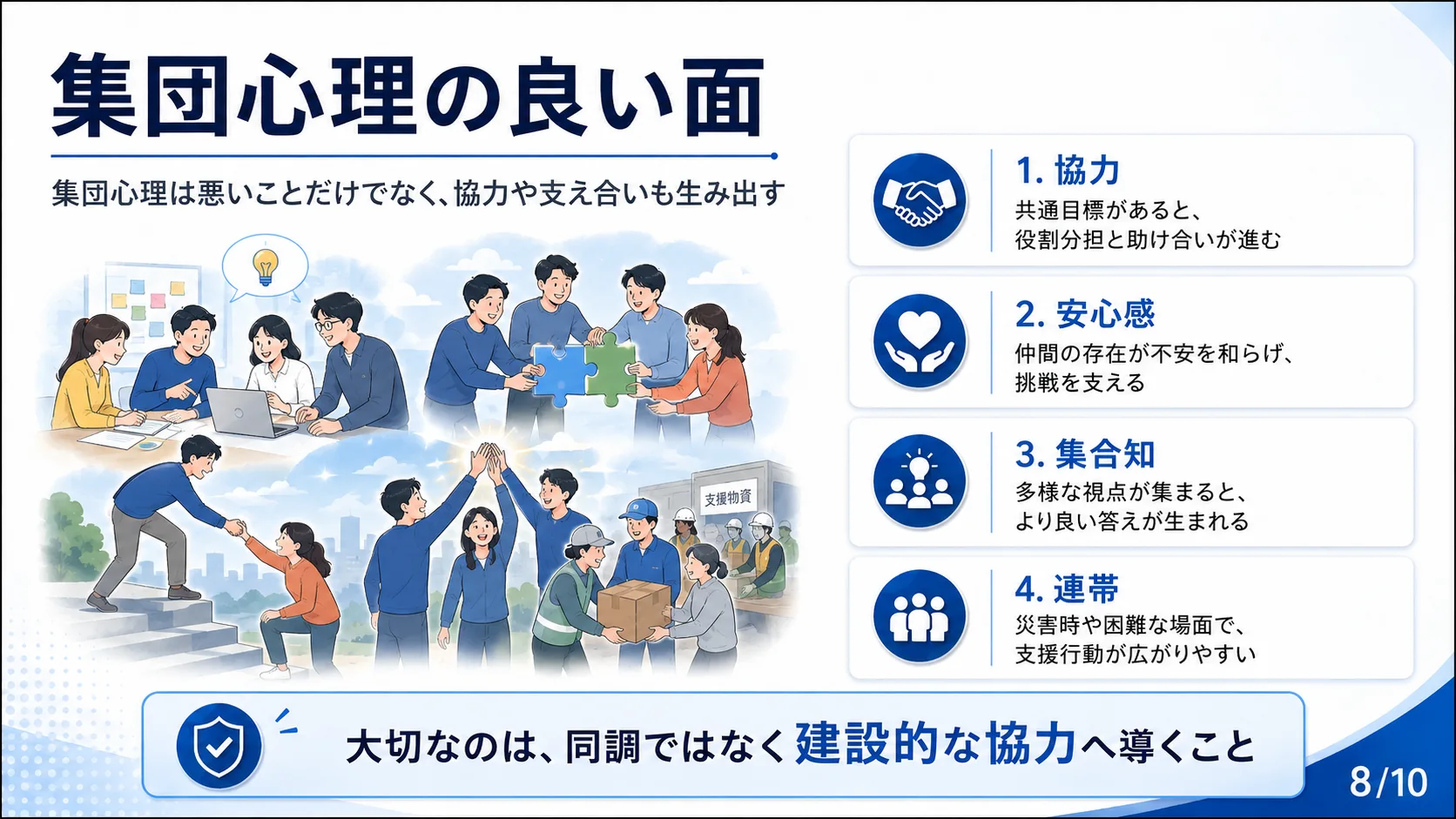 集団心理の良い面