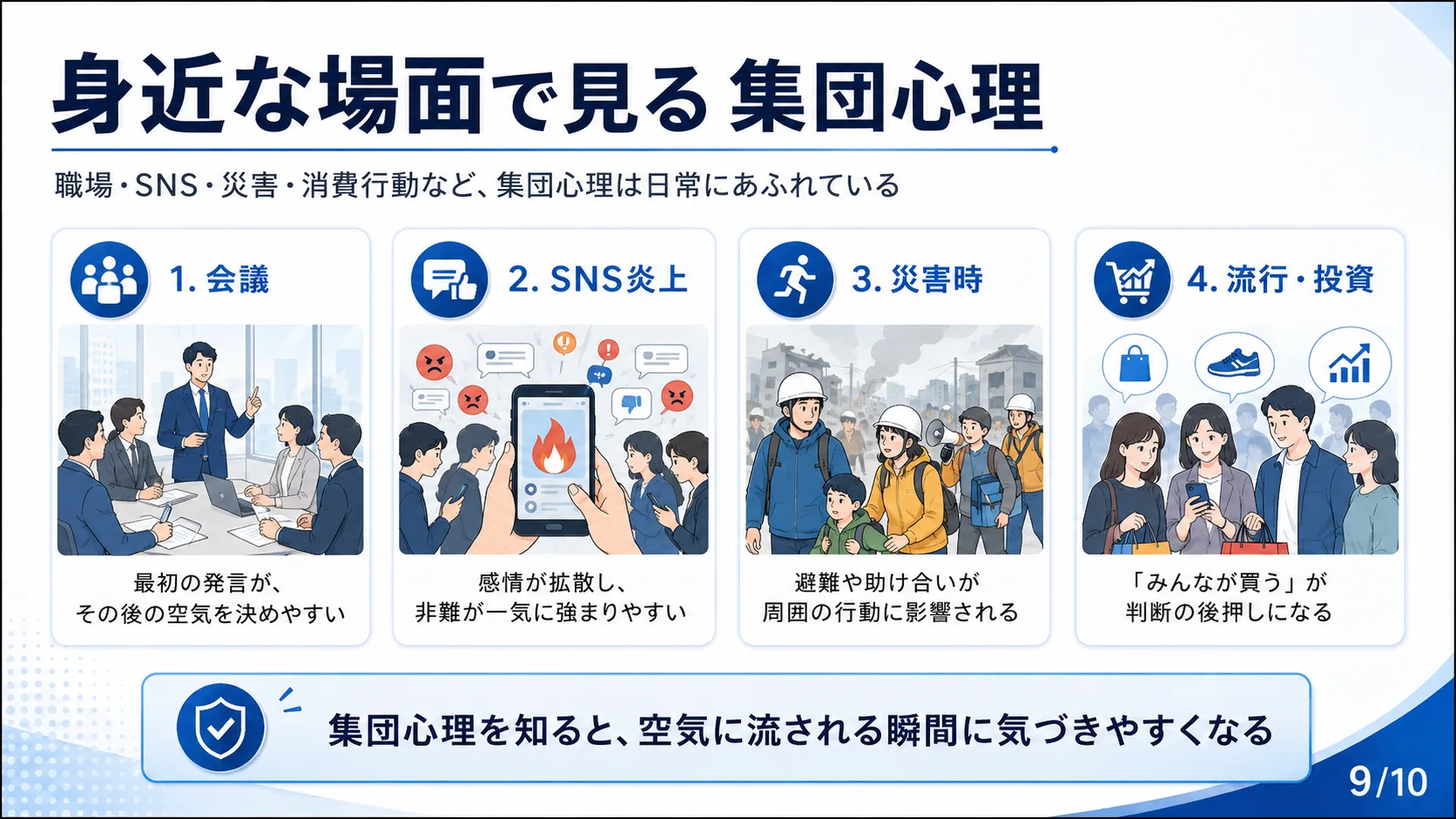 身近な場面で見る集団心理
