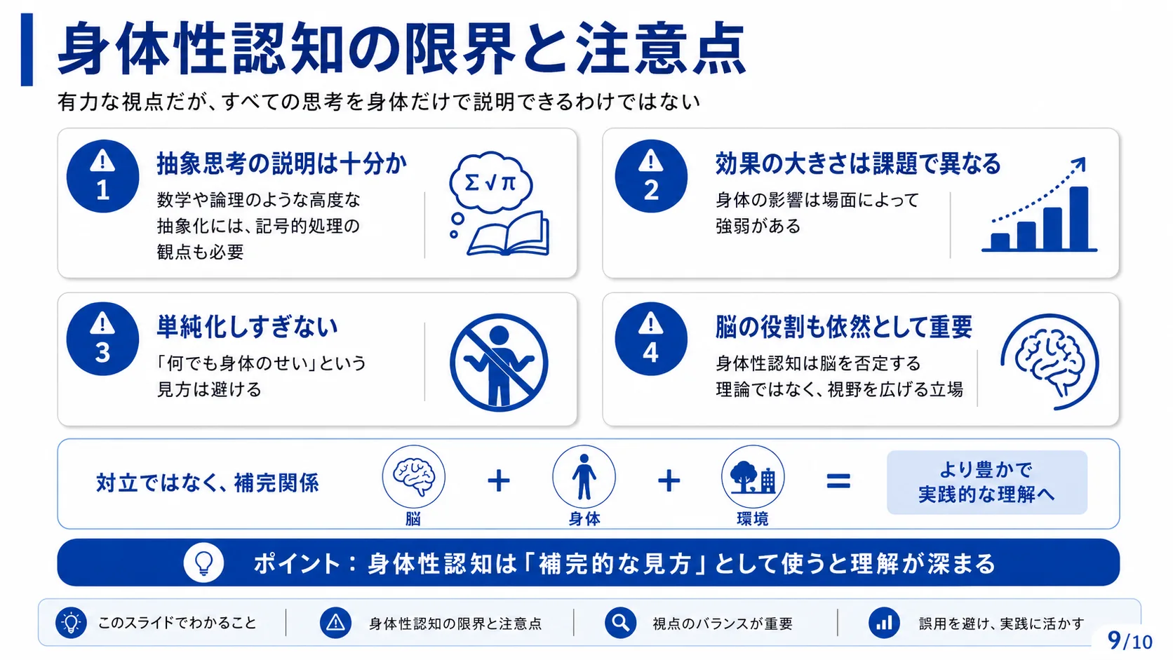 身体性認知の限界と注意点