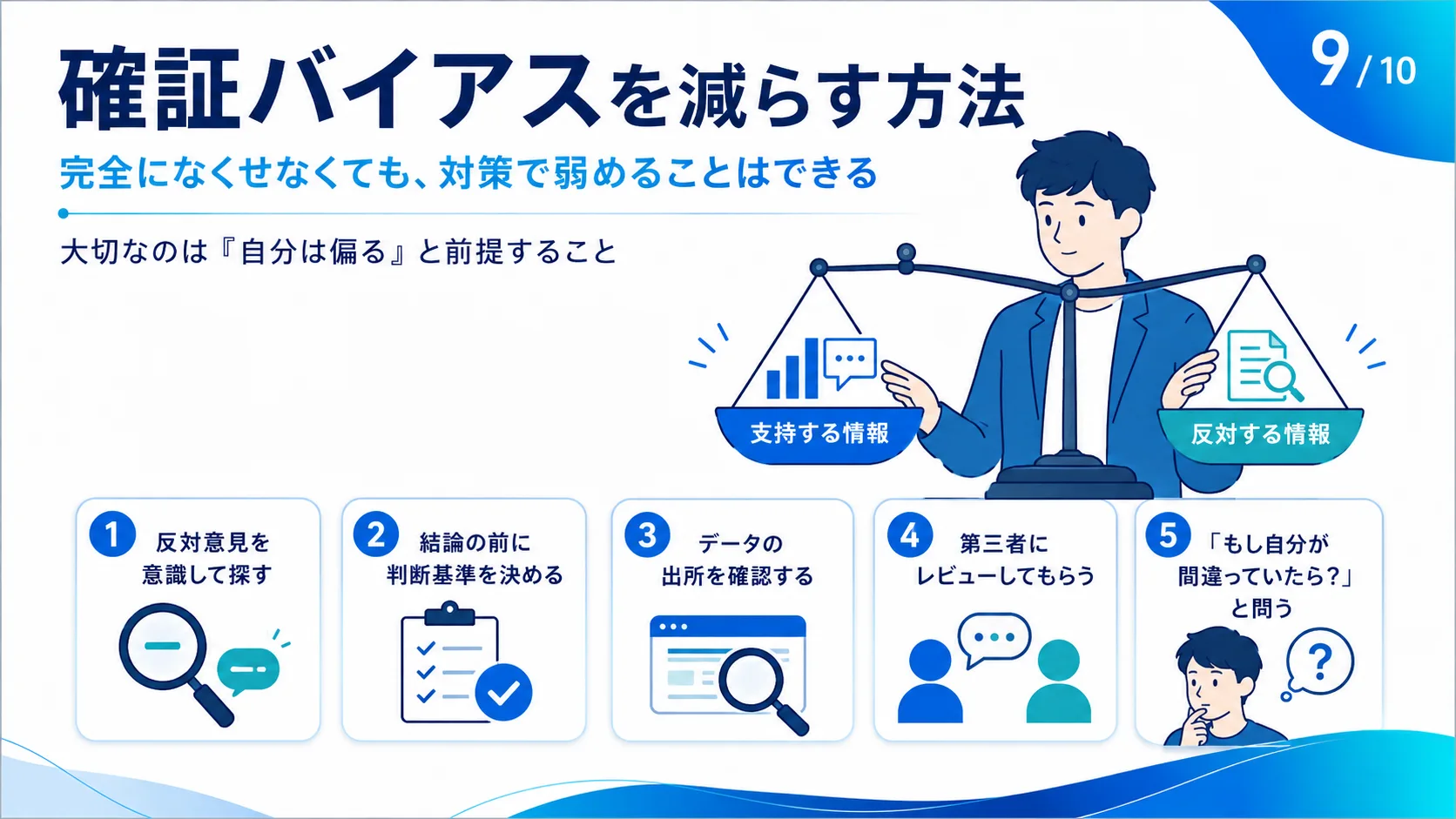 確証バイアスを減らす方法