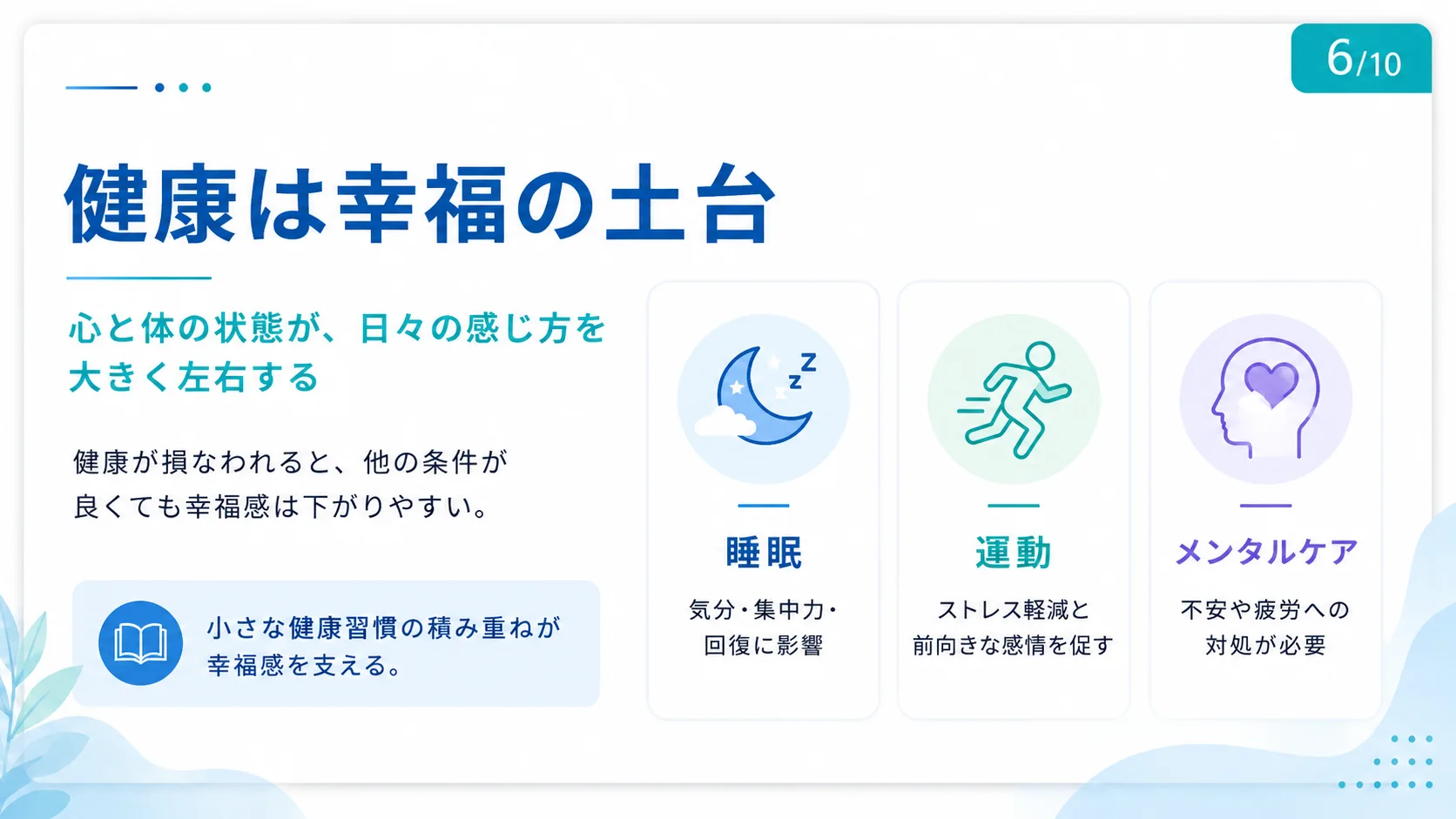 健康は幸福の土台