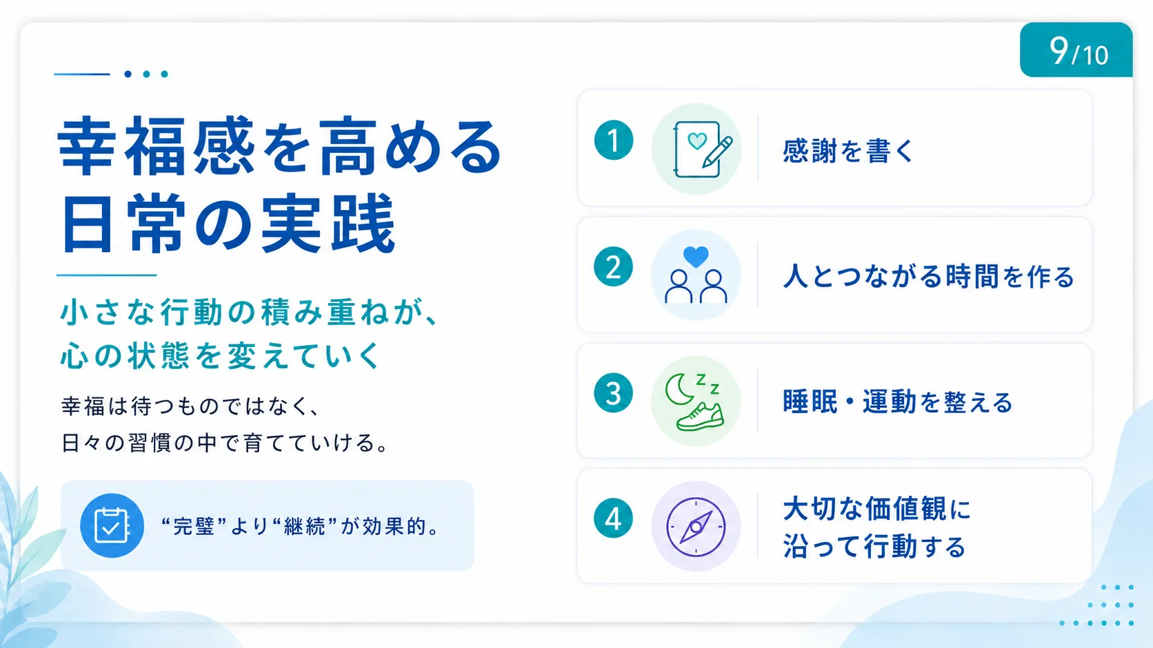 幸福感を高める日常の実践