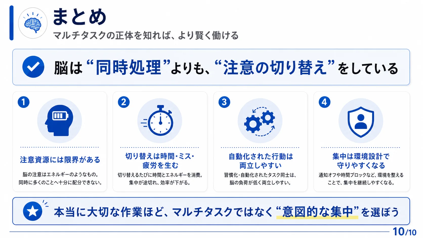 まとめ：マルチタスクの正体を知れば、より賢く働ける
