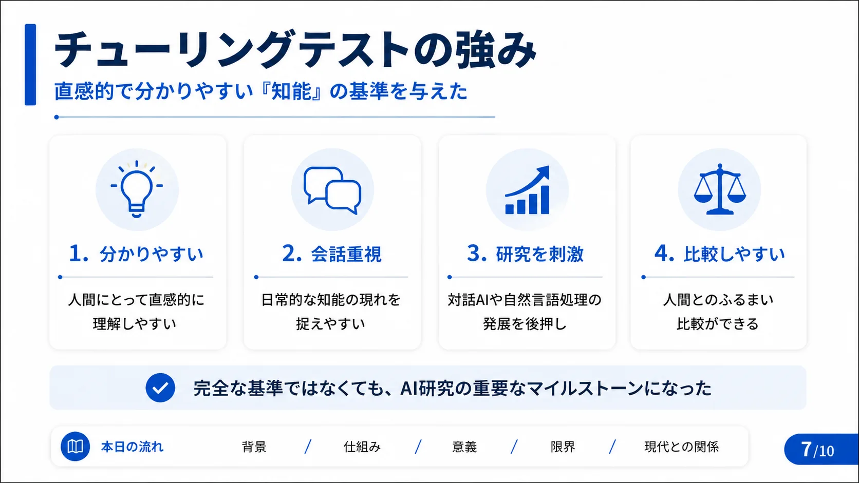 チューリングテストの強み