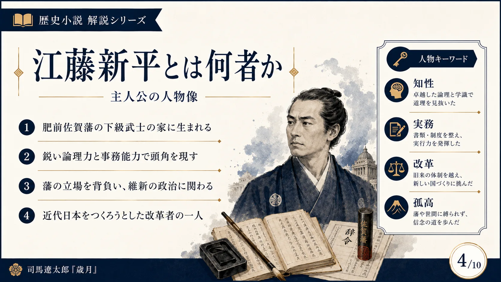 江藤新平とは何者か